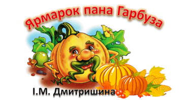 Ярморок Пана Гарбуза1